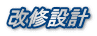 改修設計