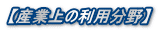 【産業上の利用分野】