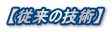 【従来の技術】