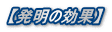 【発明の効果】