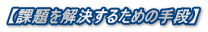 【課題を解決するための手段】