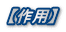 【作用】