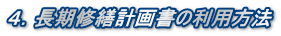 4.長期修繕計画書の利用方法
