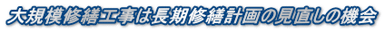 大規模修繕工事は長期修繕計画の見直しの機会