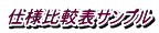 仕様比較表サンプル