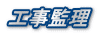 工事監理