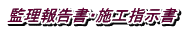 監理報告書・施工指示書