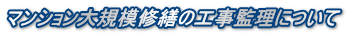 マンション大規模修繕の工事監理について