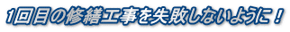 1ڂ̏CUHsȂ悤ɁI